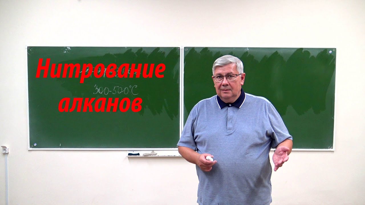 Нитрование алканов