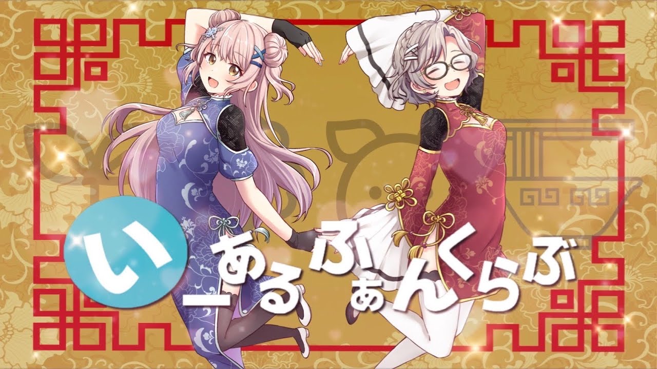 いーあるふぁんくらぶ　covered by みなとんこつ🐷🍜・いろは🌱🍀