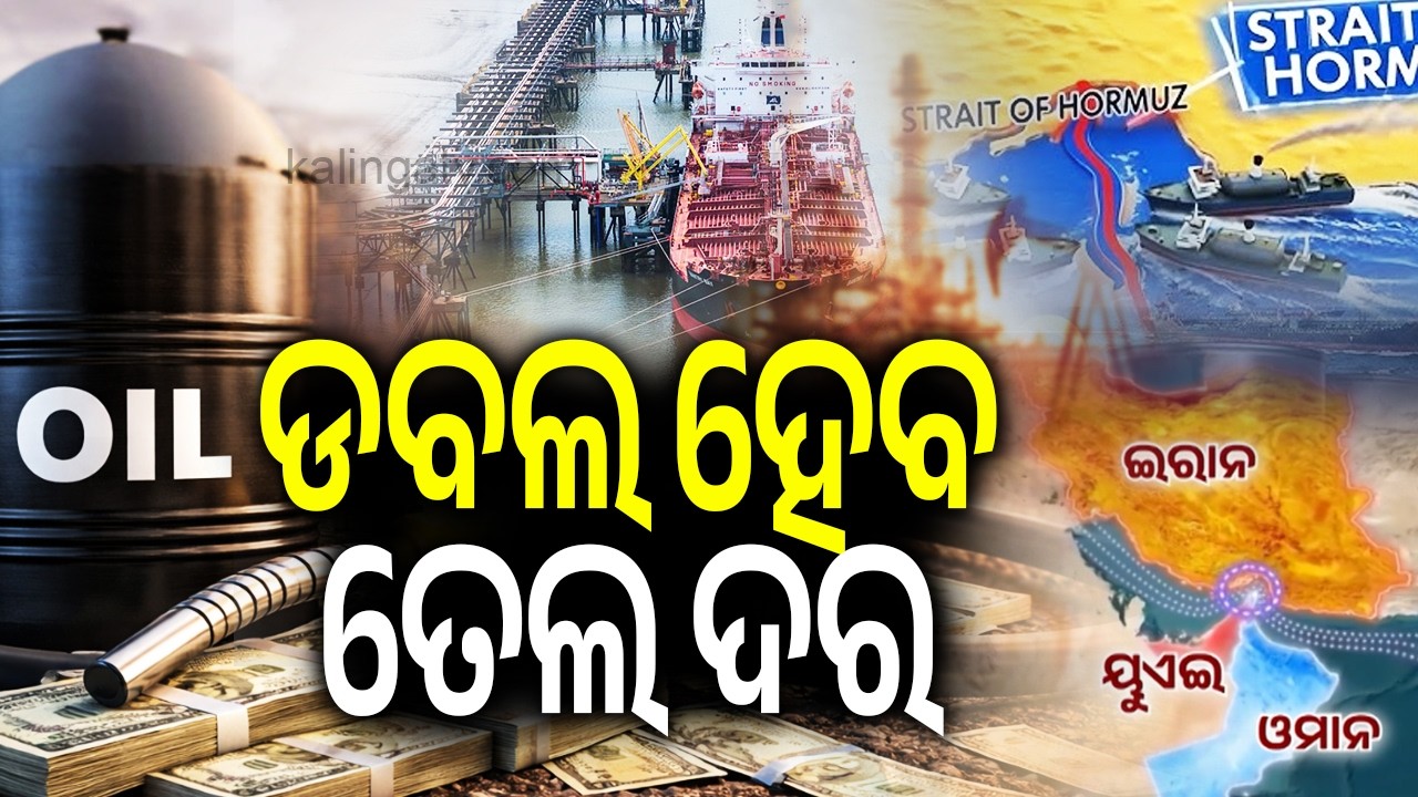 ଡବଲ ହେବ ତେଲ ଦର | Kalinga TV