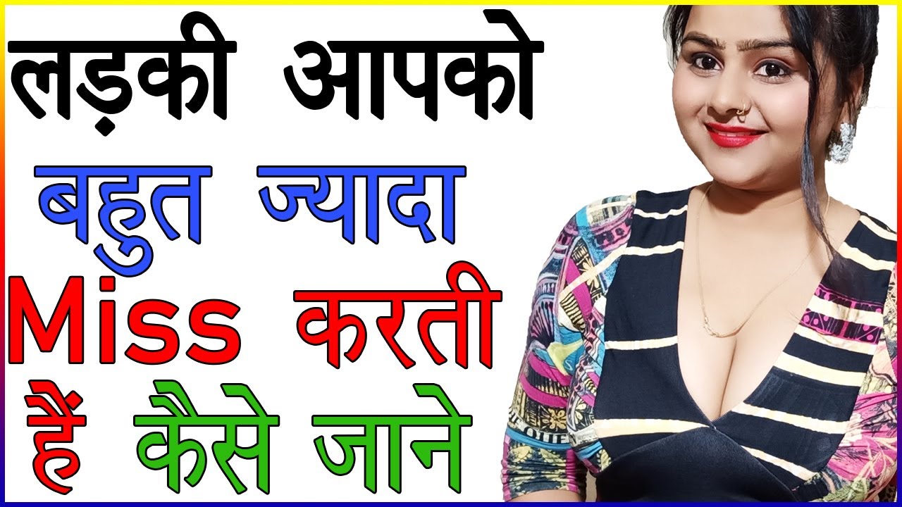 लड़की आपको बहुत ज्यादा Miss करती हैं कैसे जाने | Kaise Pata Kare Ki Ladki Yaad Karti Hai | Love Tips