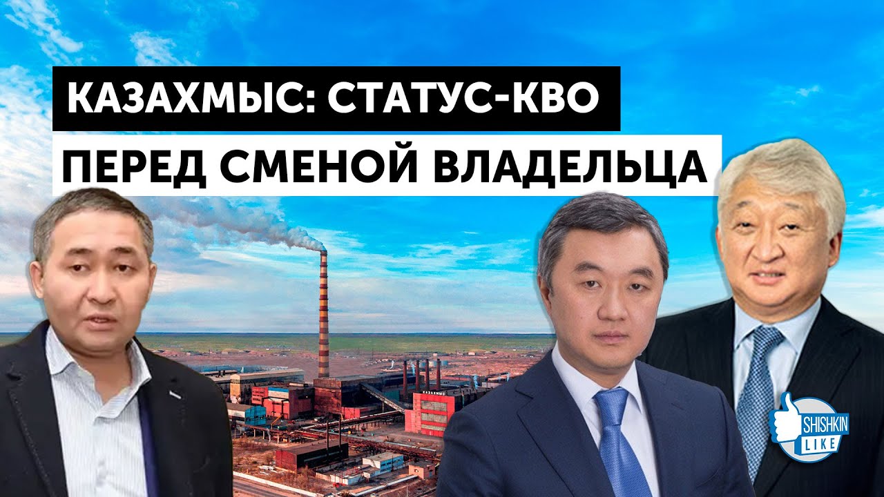 Бизнес-империя &laquo;Казахмыса&raquo;: статус-кво перед сменой владельца