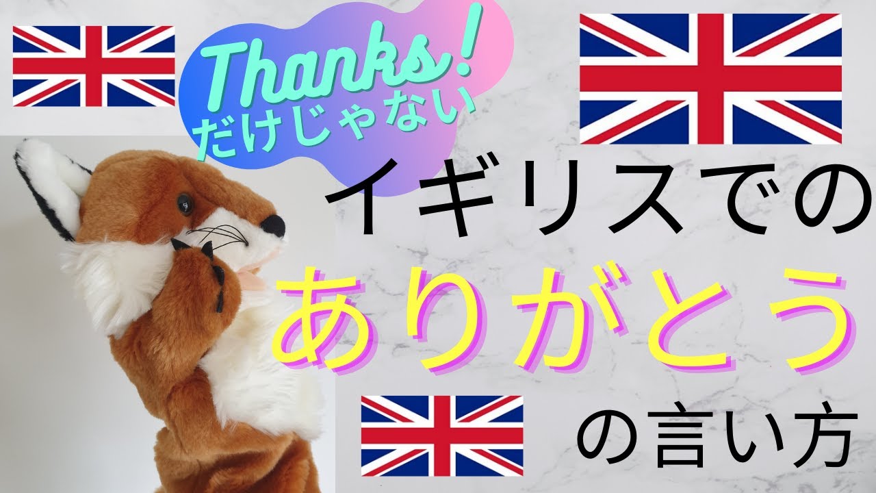 イギリスでのありがとうの言い方