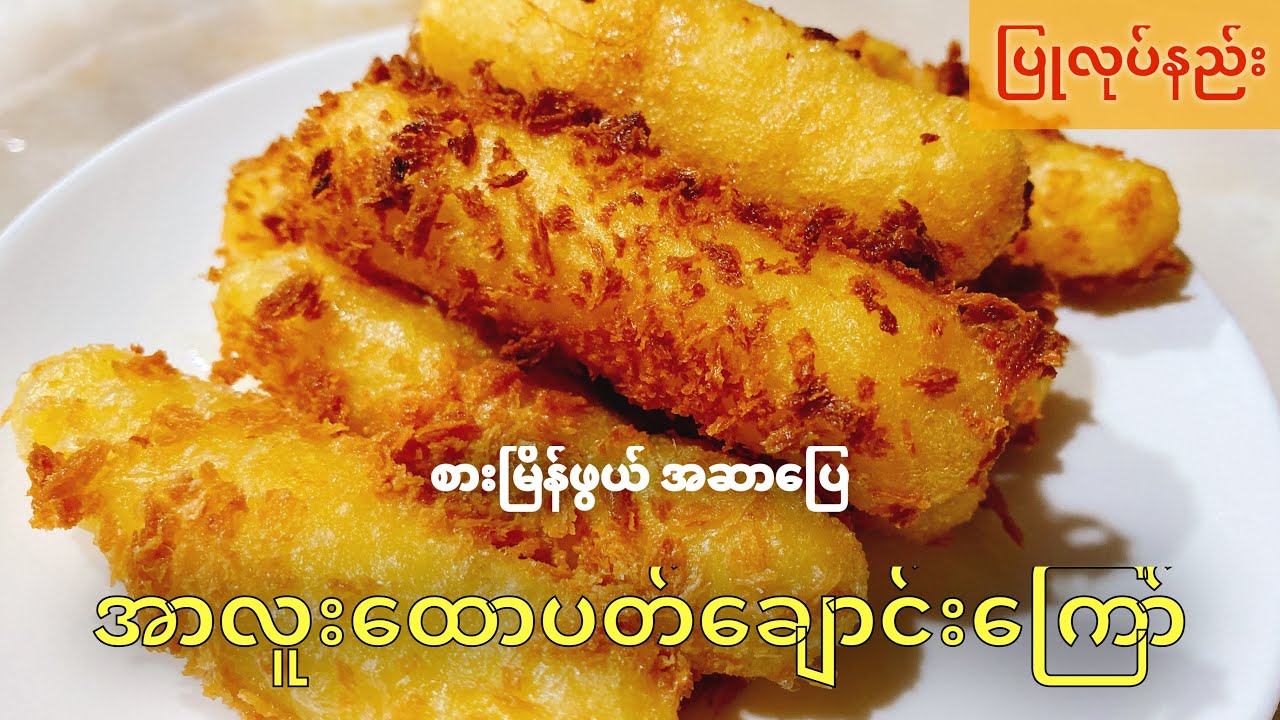 အာလူး ထောပတ်ချောင်းကြော် အိအိပူပူလေး