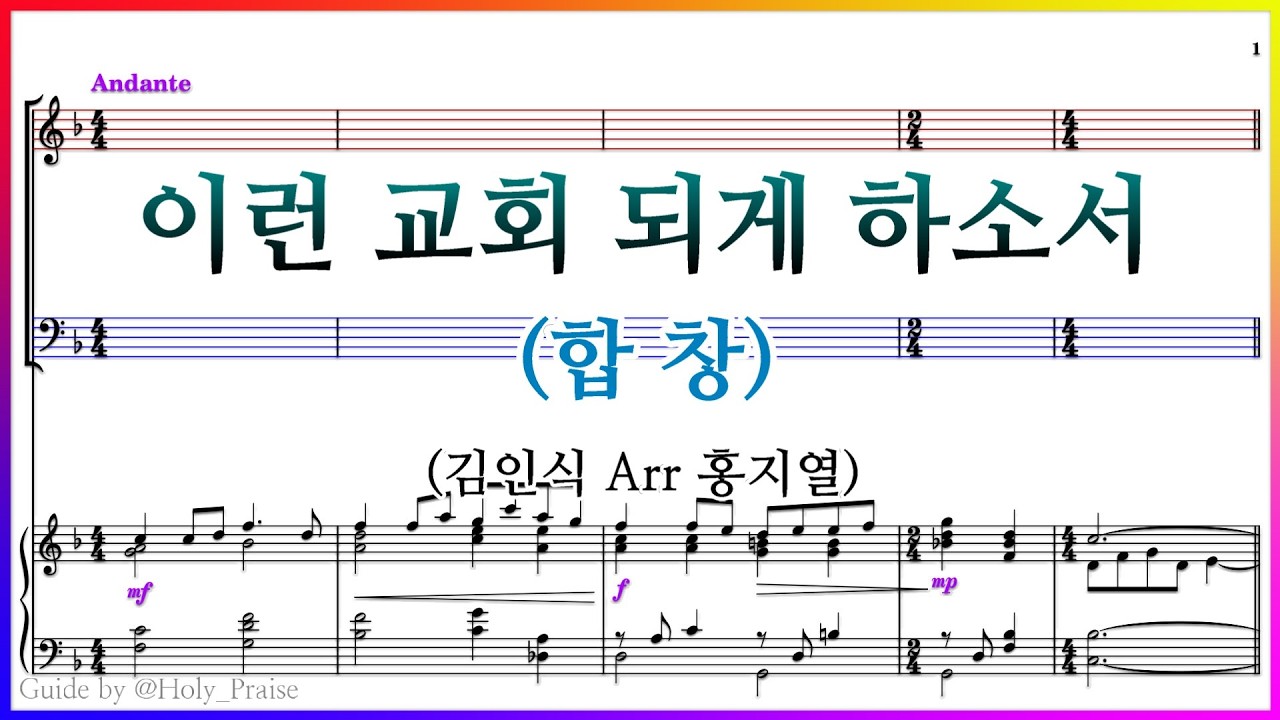 [합창] 이런 교회 되게 하소서(김인식 Arr 홍지열) – 송정중앙교회 할렐루야찬양대