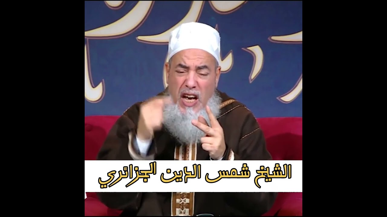 حكم التلفظ بالطلاق الثلاث في مجلس واحد | #الشيخ_شمس_الدين_الجزائري