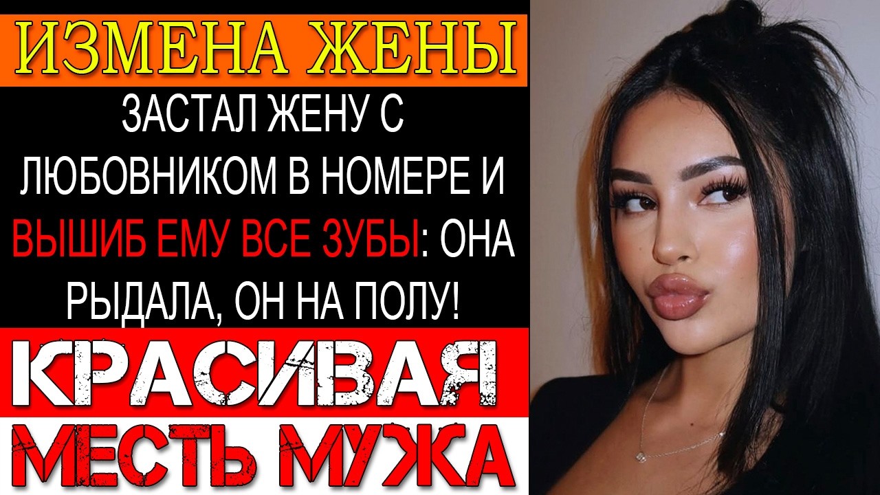 Измена ЖЕНЫ. ВОРВАЛСЯ к ним в отель, ЗАРЯДИЛ в челюсть и ВЫШВЫРНУЛ его босиком в коридор!