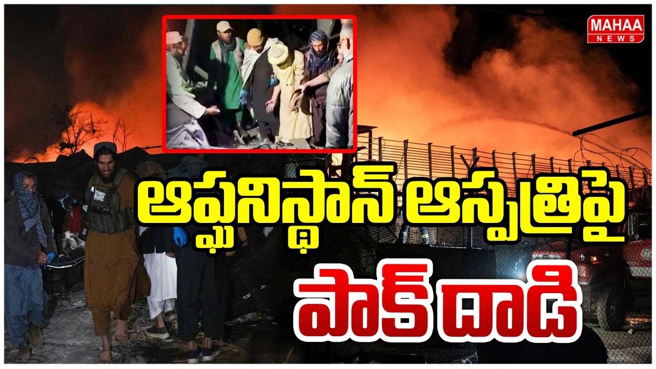 ఆప్ఘ‌నిస్థాన్‌ ఆస్ప‌త్రిపై పాక్ దాడి..400 మందికి పైగా మృతి..| Pak Attack On Afghanistan Hospital