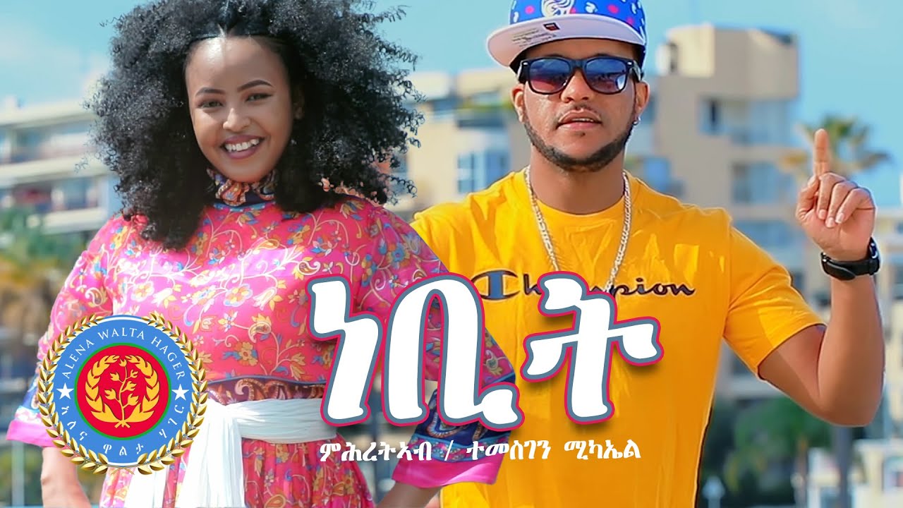 Mihreteab Michael - NEBIT - Feat. Temesghen Michael - ነቢት ብ ምሕረኣብን ተመስገን ሚካኤል - Eritrean Music