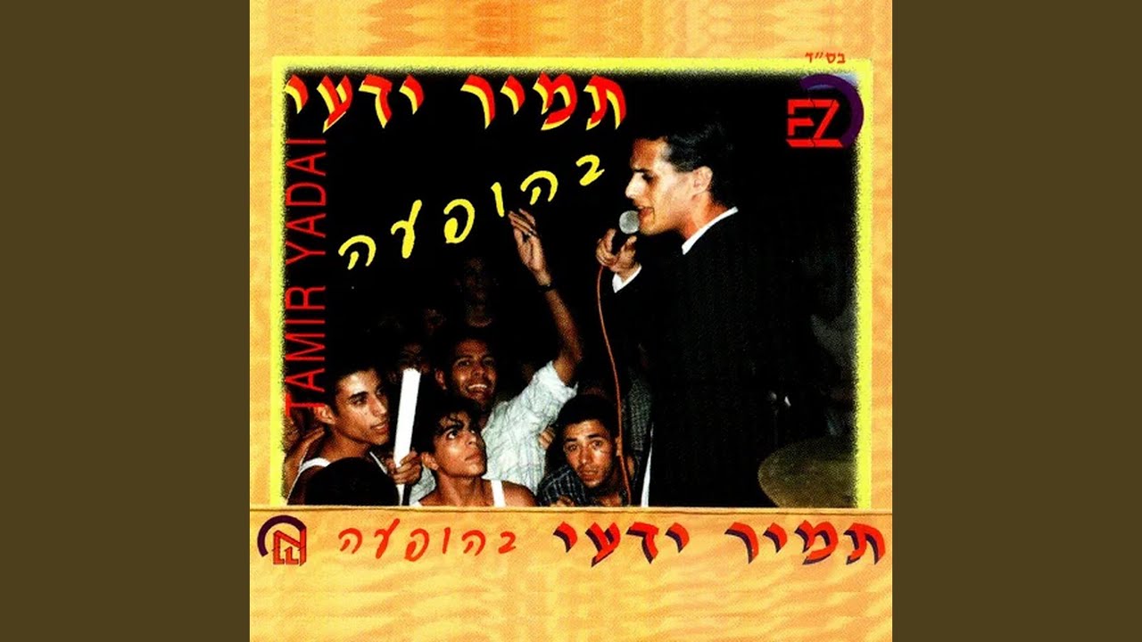 מחרוזת: עוד דקה את נעלמת