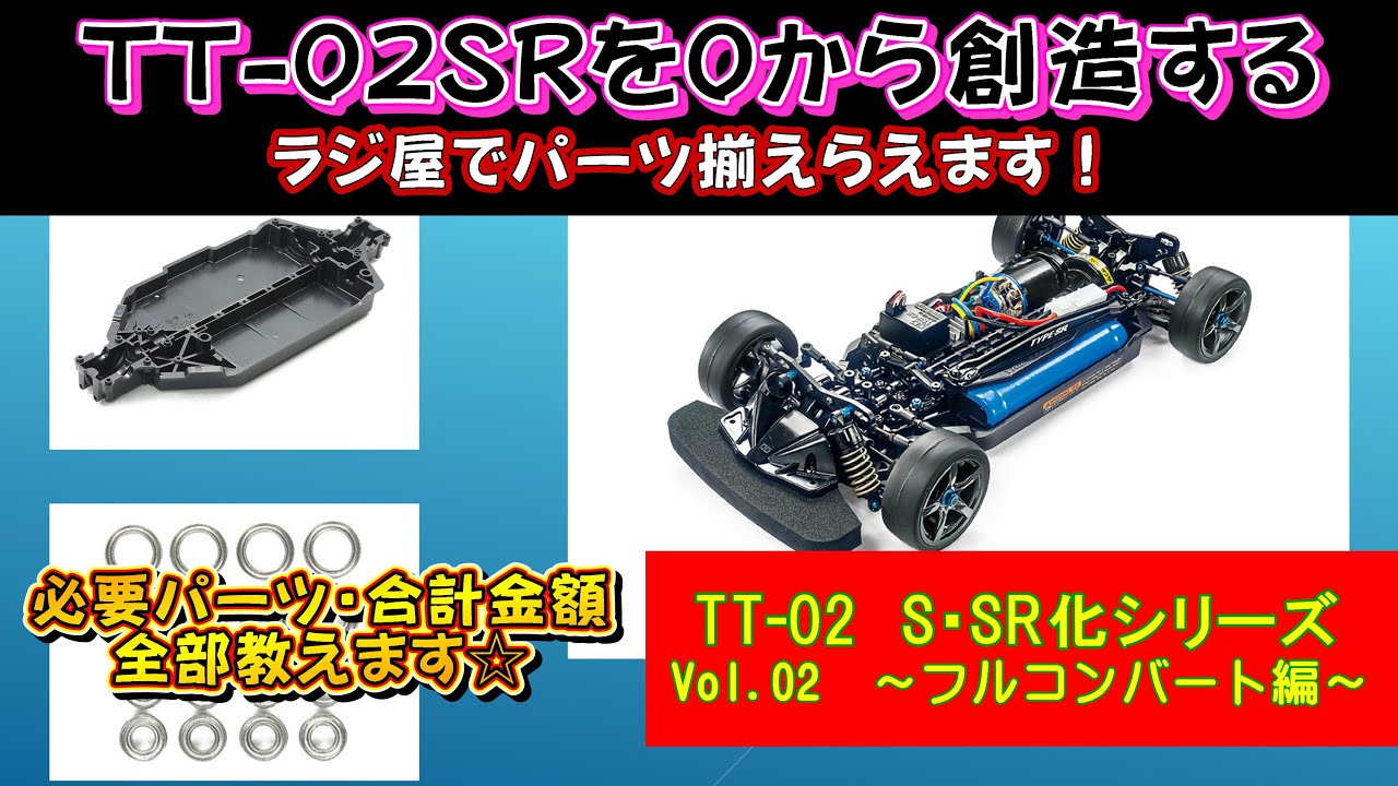 TT-02 S・SR化　Vol.02　0から作ろう！パーツ寄せ集めてやったりました！