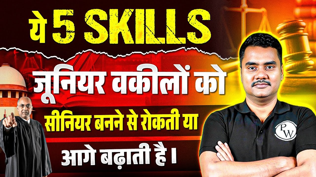 ये 5 Skills Junior Advocate को Senior बनने से रोकती या आगे बढ़ाती है|  Judiciary By PW