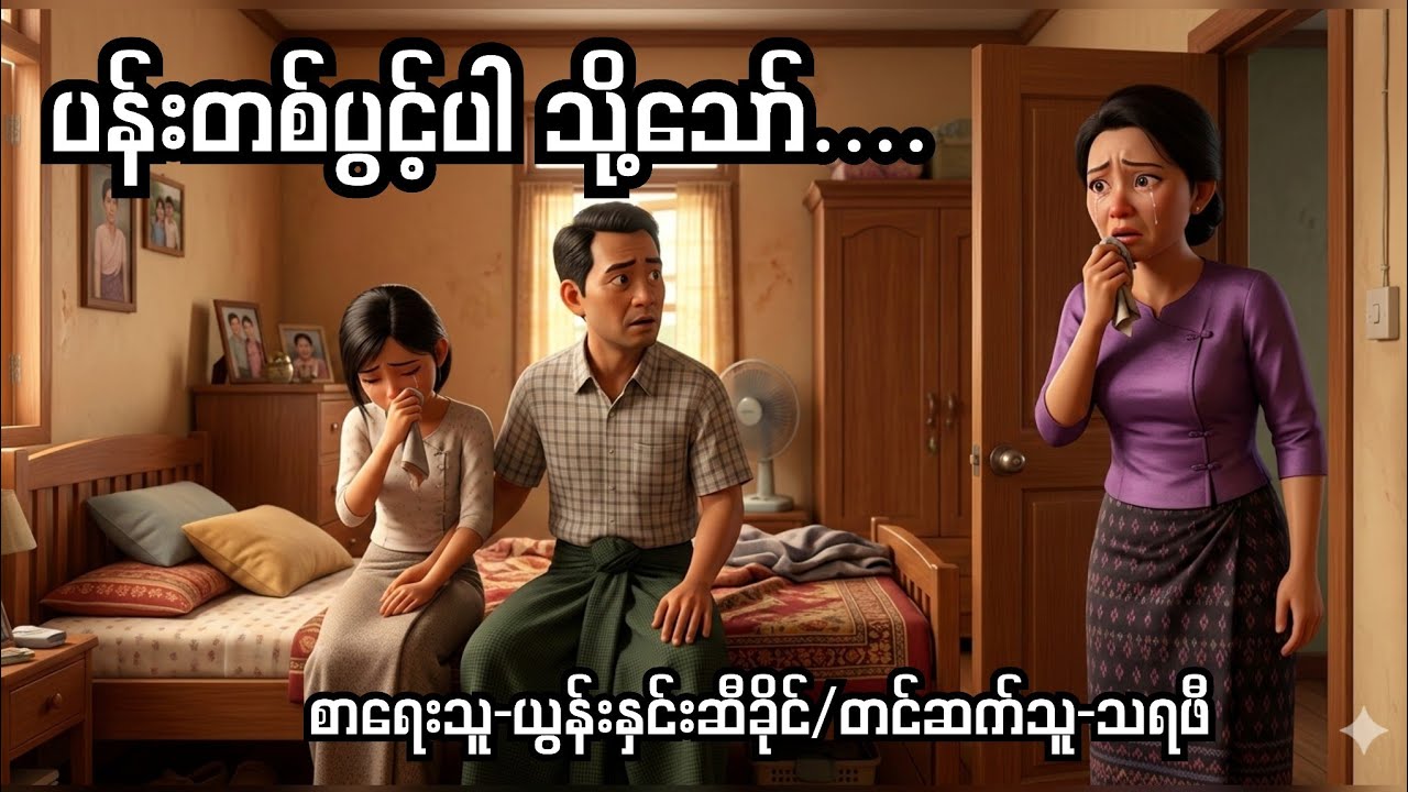 ပန်းတစ်ပွင့်ပါ...သို့သော် #audiobook #drama #normal #novel