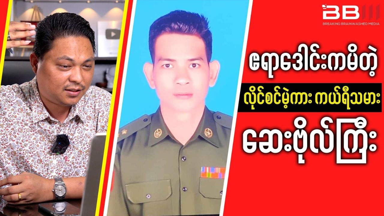 ဧရာဒေါင်းကမိတဲ့ လိုင်စင်မဲ့ကား ကယ်ရီသမား ဆေးဗိုလ်ကြီး