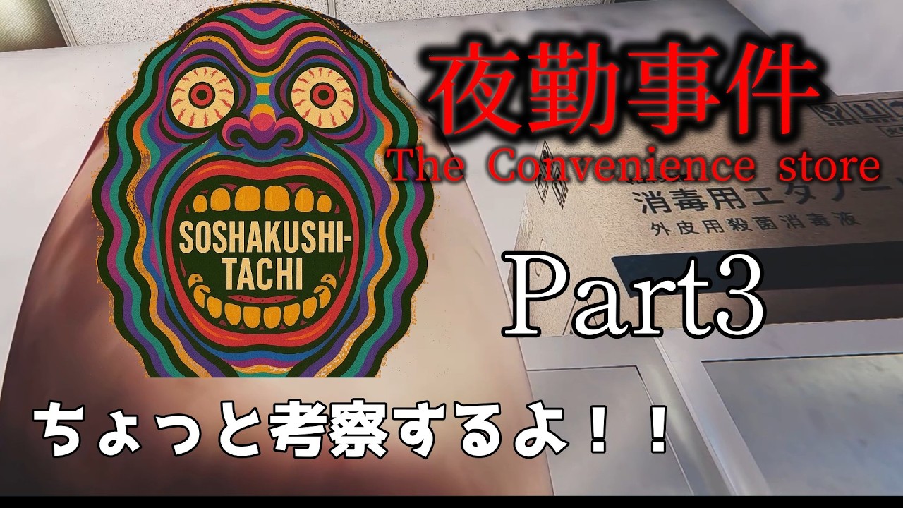 【咀嚼師Games(仮)】夜勤事件-The Convenience store #3 【少し考察もあるよ！】