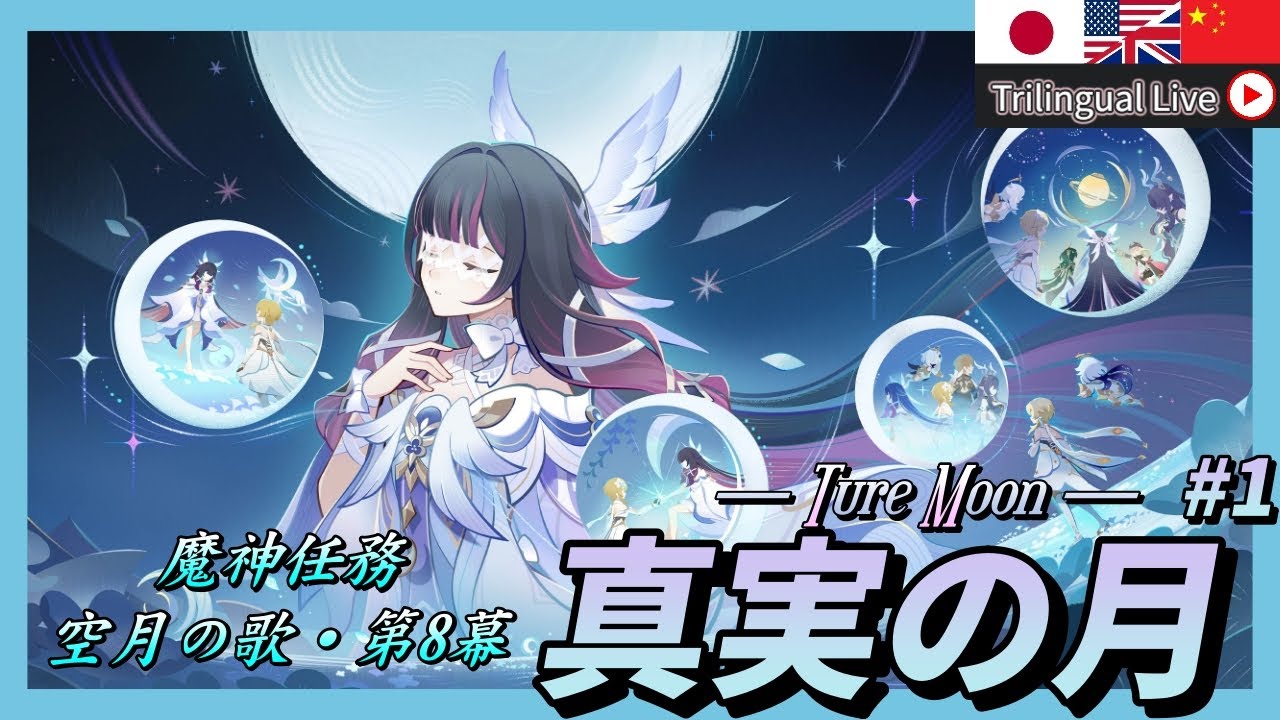 【#原神】Luna4魔神任務空月の歌第8幕「真実の月」をやる!【JP/EN/CN Vtuber】【Genshin】#Vtuber #原神
