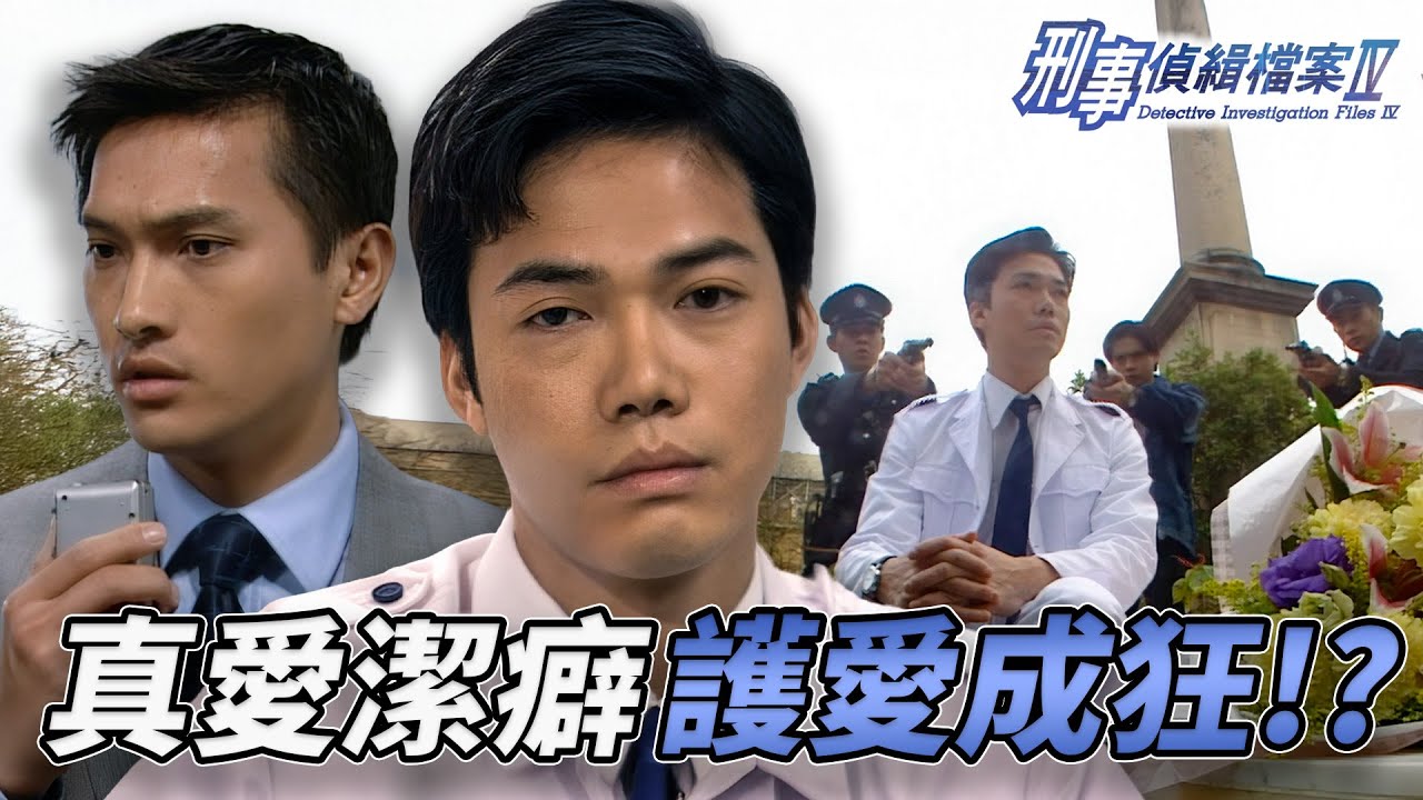 謝天華墳前落網超心寒！被捕都要搞神祕？犯案動機竟因「玷污真愛」！？陳錦鴻驚覺案中有案！｜刑事偵緝檔案IV｜古天樂｜宣萱｜陳錦鴻｜佘詩曼｜李珊珊｜港劇精華｜TVB 劇集