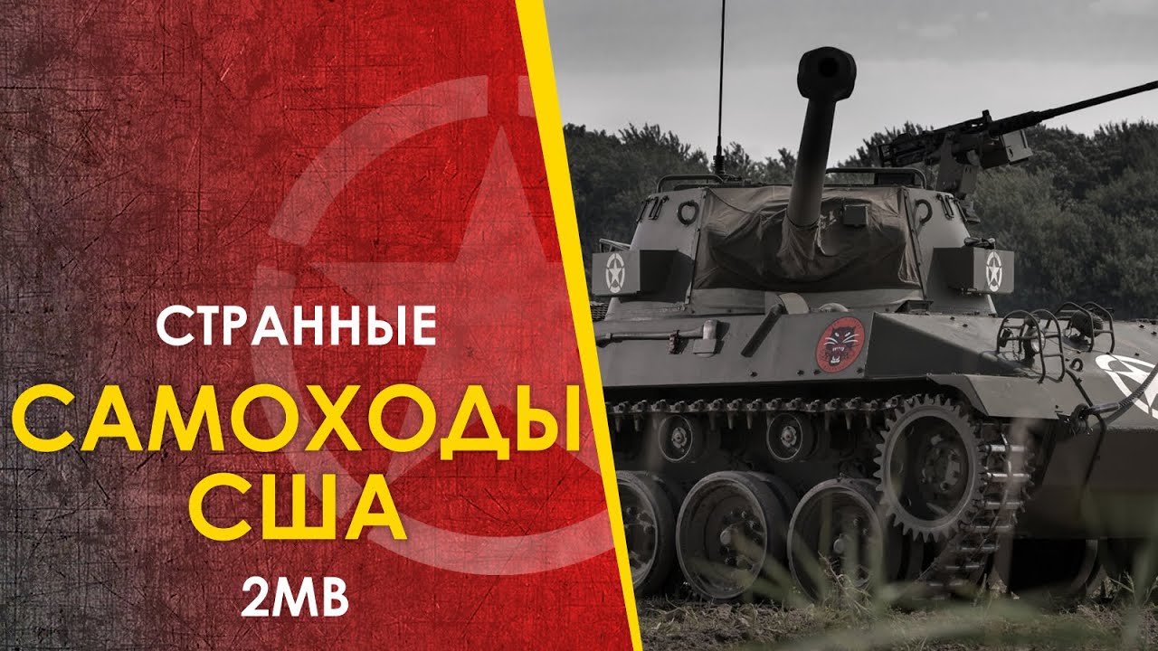 🔴 Странные самоходные установки США - 2МВ. М3, М6, М18 Hellcat, М10 Wolverine, М36 Jackson, Т95/Т28.