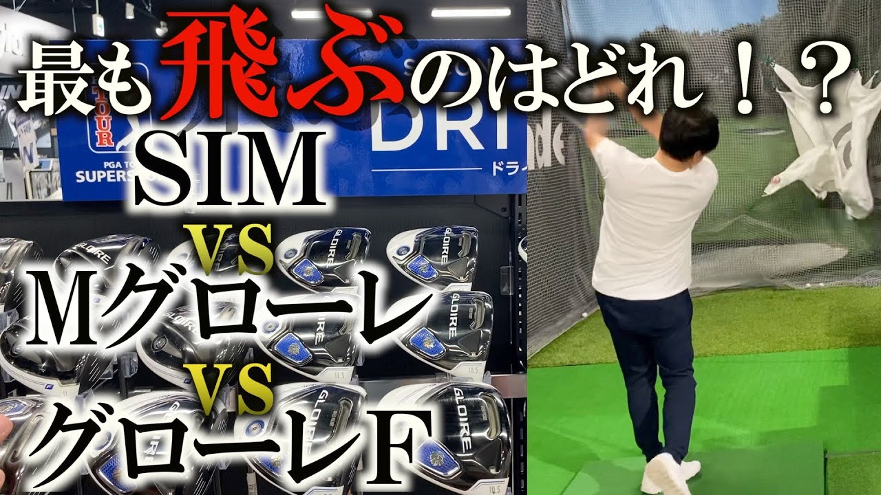 テイラーメイドSIMと初代グローレも打ち比べ！最新は最良なのか⁉︎　＃ギアインプレッション