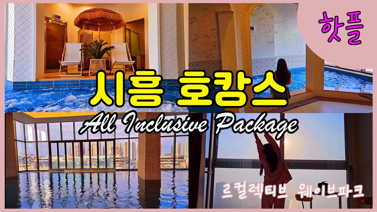 숙박비는 저렴하지만 호캉스로 너무 좋았던 르컬렉티브시흥웨이브파크! 투숙객이 아니어도 이용 가능한 시설과 호캉스 vlog 보고 가세요