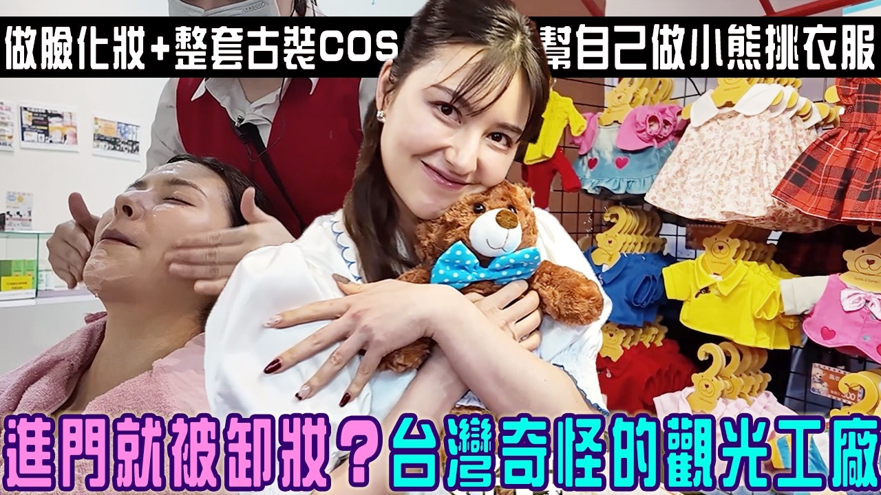 台灣人多熱愛觀光工廠「一進門就強制卸妝＋古裝穿越」工作人員還幫忙拍抖音？自己做專屬泰迪熊...選衣服選到唄姬要瘋掉