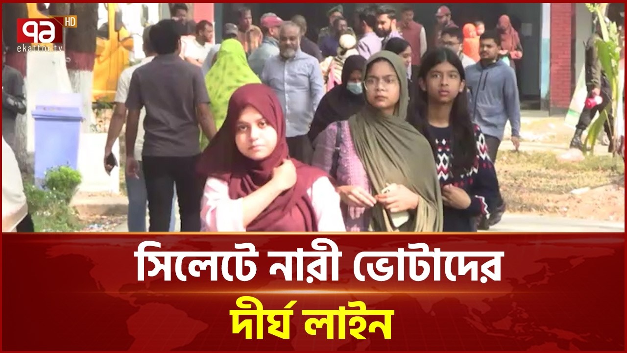 সিলেটে নারী ভোটাদের  দীর্ঘ লাইন | Election 2026 | Ekattor TV