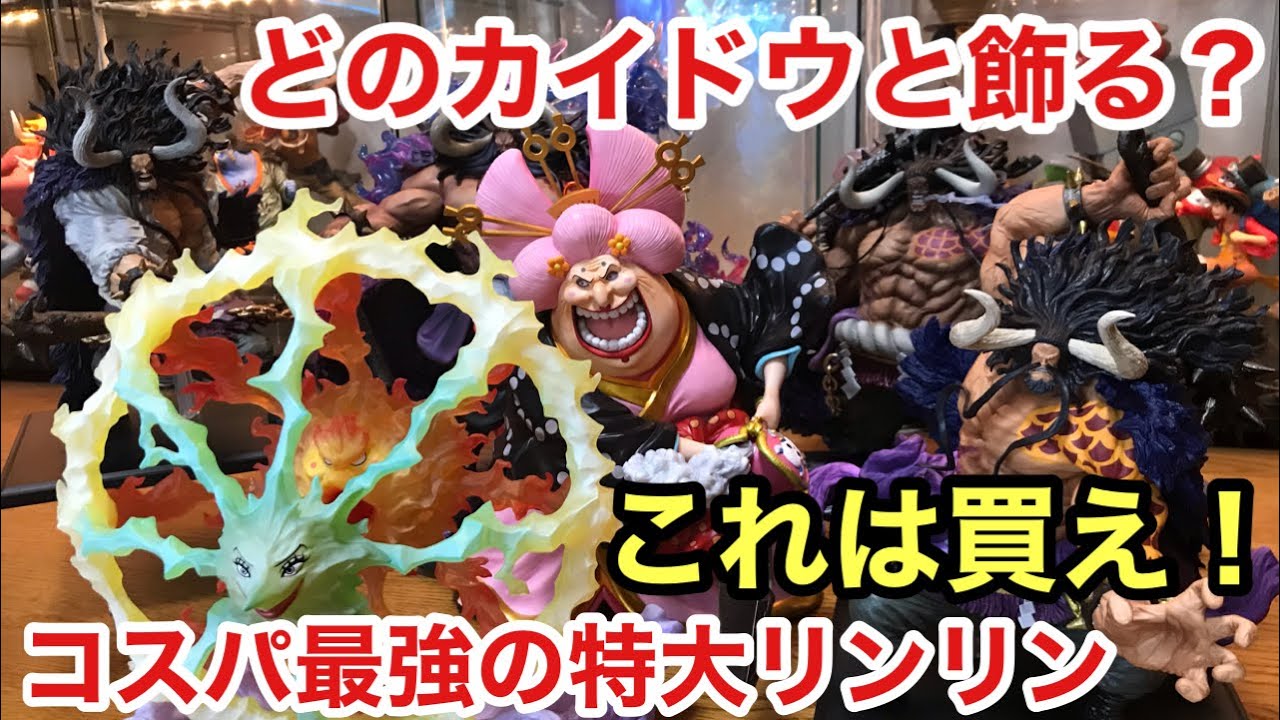 今年一番おすすめのフィギュアか！！？迫力、クオリティ半端ねぇ！デカ過ぎてカイドウが可愛く見てしまう！フィギュアーツZERO  超激戦 シャーロット リンリン ビッグマム ワンピースフィギュア