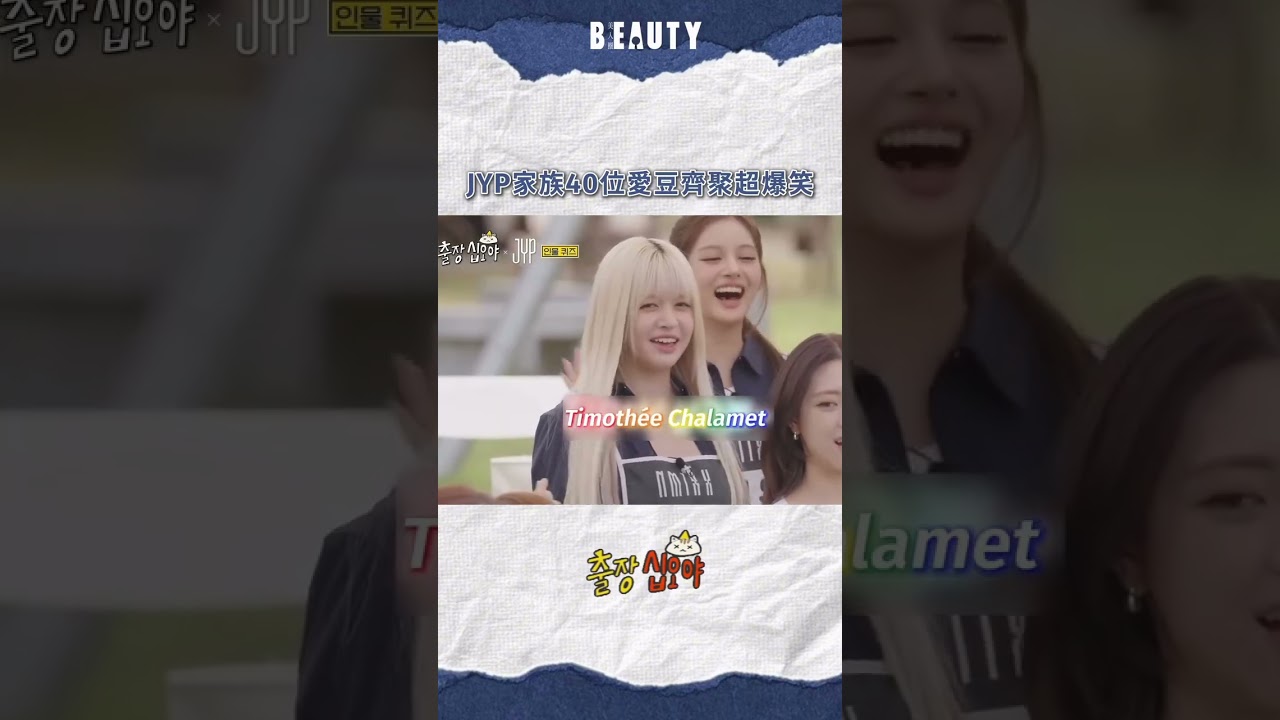 《出差十五夜》JYP家族40位愛豆齊聚超爆笑｜Beauty美人圈