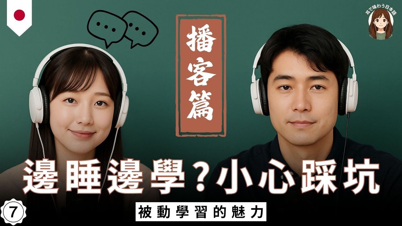 【聽懂地道日本播客】睡眠聼播客真的有效嗎?｜睡眠學習的邏輯原來是這樣｜被動學習的魅力｜零基礎學日語｜利用碎片化時間學習｜日本語podcast｜告別死記硬背！流利開口+輕鬆記憶｜日語磨耳朵