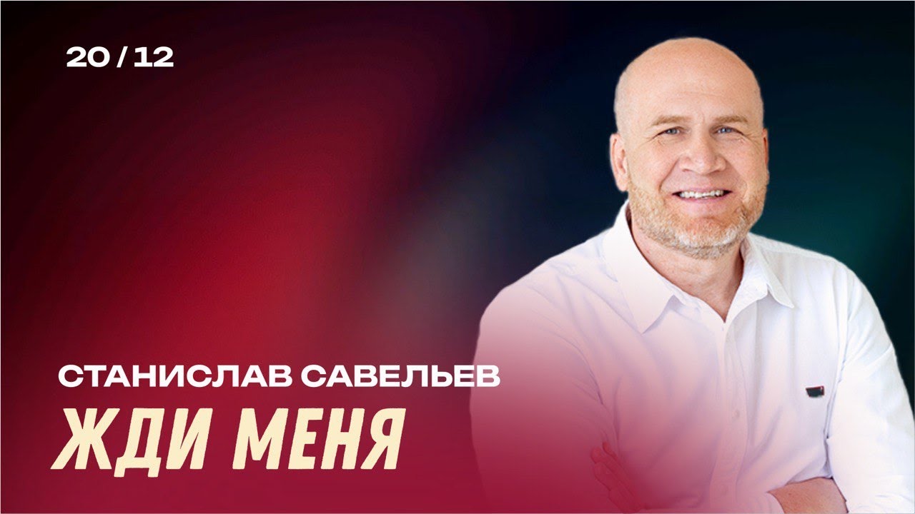 Станислав Савельев: ЖДИ МЕНЯ/Богослужение/Церковь 