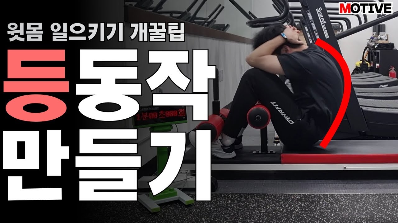 윗몸 일으키기 기록이 무조건 오르는 등동작 만들기 루틴!ㅣ시험장가기전 봐야하는 윗몸개꿀팁!ㅣ 경찰체력 ㅣ 소방체력 ㅣ 체력시험 꿀팁 ㅣ  노량진 모티브 체력학원