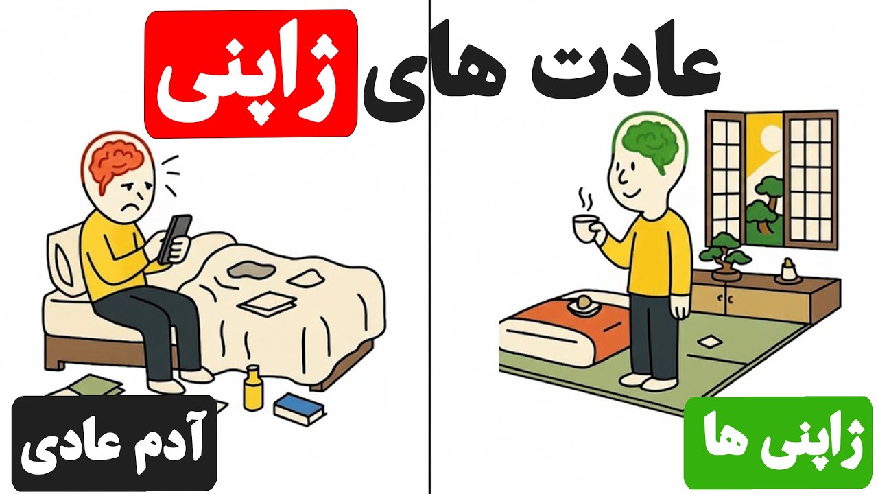 8 عادت ژاپنی که زندگی تو عوض میکنه (خیلی ساده!)