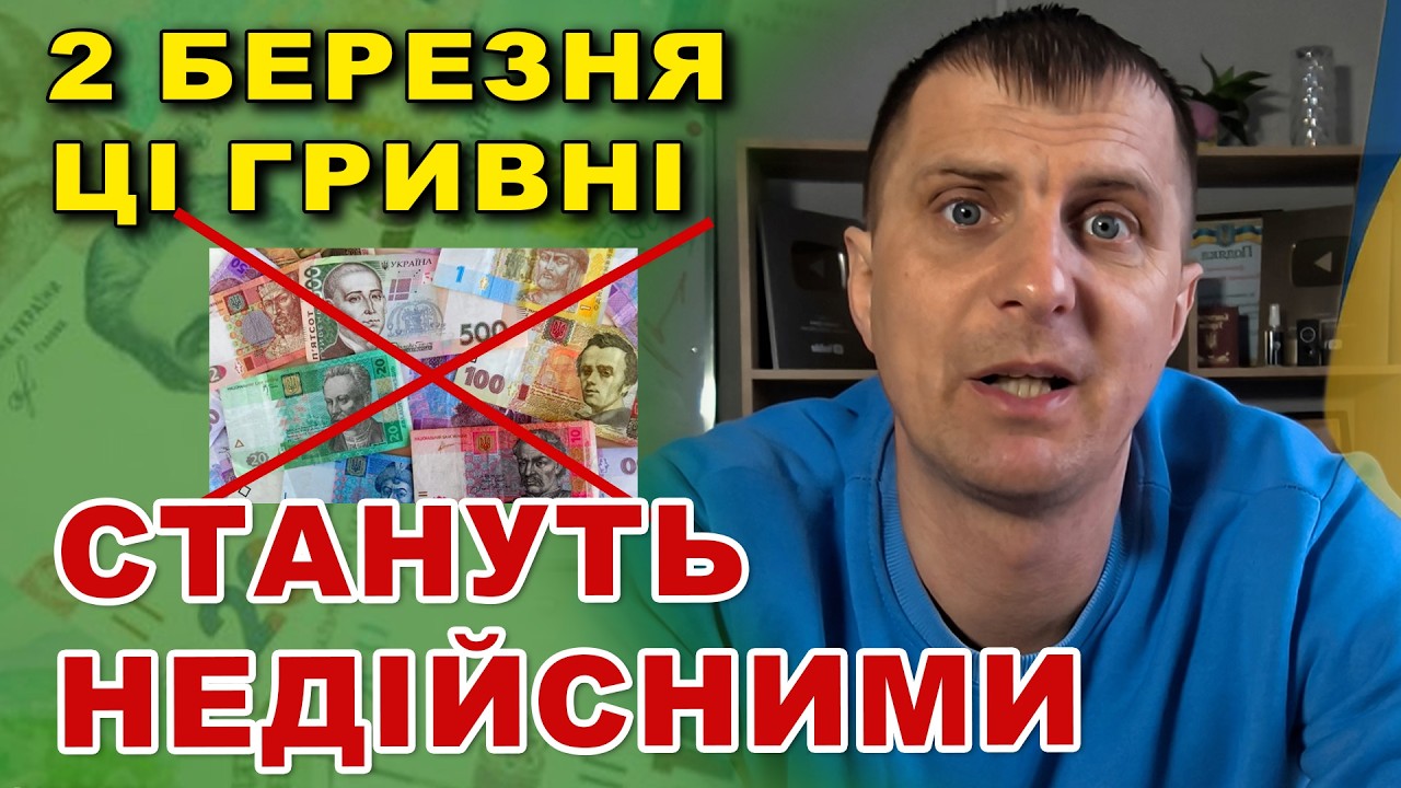 Позбудьтеся цих ГРОШЕЙ НЕГАЙНО. Вже з 2 березня у Вас їх ніхто не прийме !