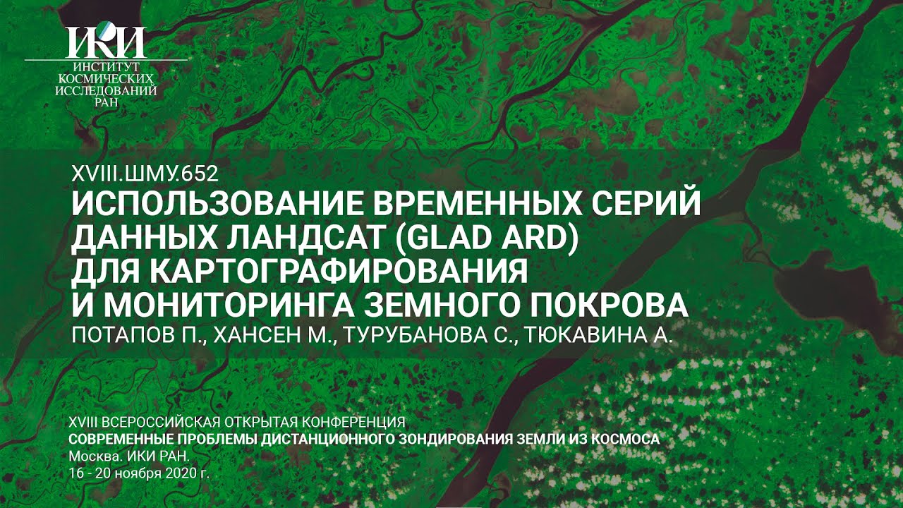 XVIII.ШМУ.652.rus - Использование временных серий данных Ландсат (GLAD ARD) - Потапов П.