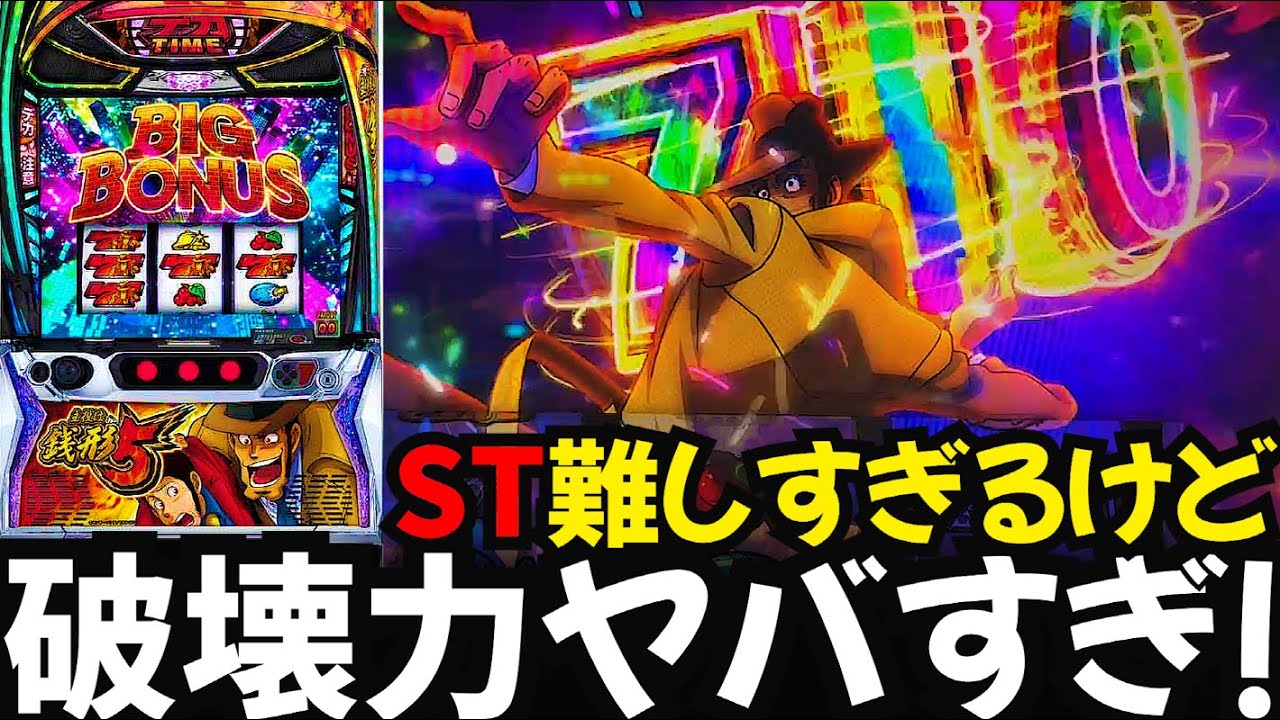 【新台】スマスロ 銭形5｜期待枚数2200枚、上位ATの破壊力を確かめたくて入るまで打ちました！（ビッグジャッジ4回）