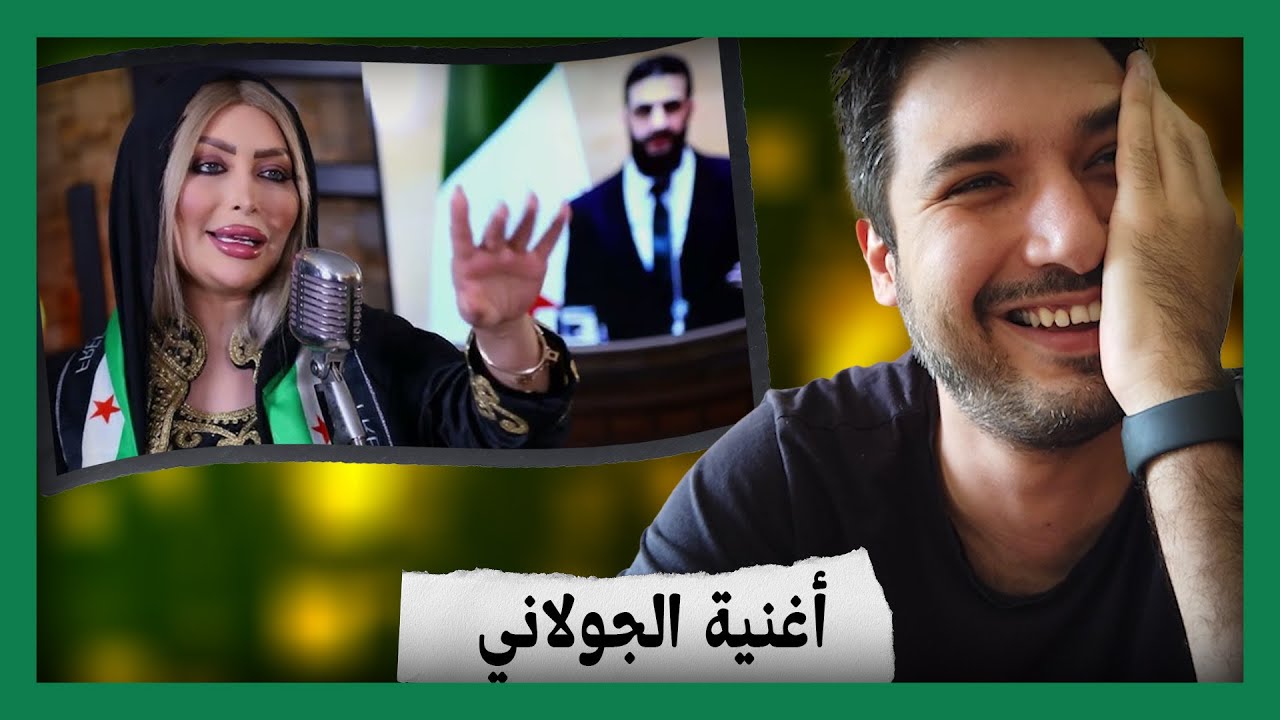 أغنية الجولاني ..
