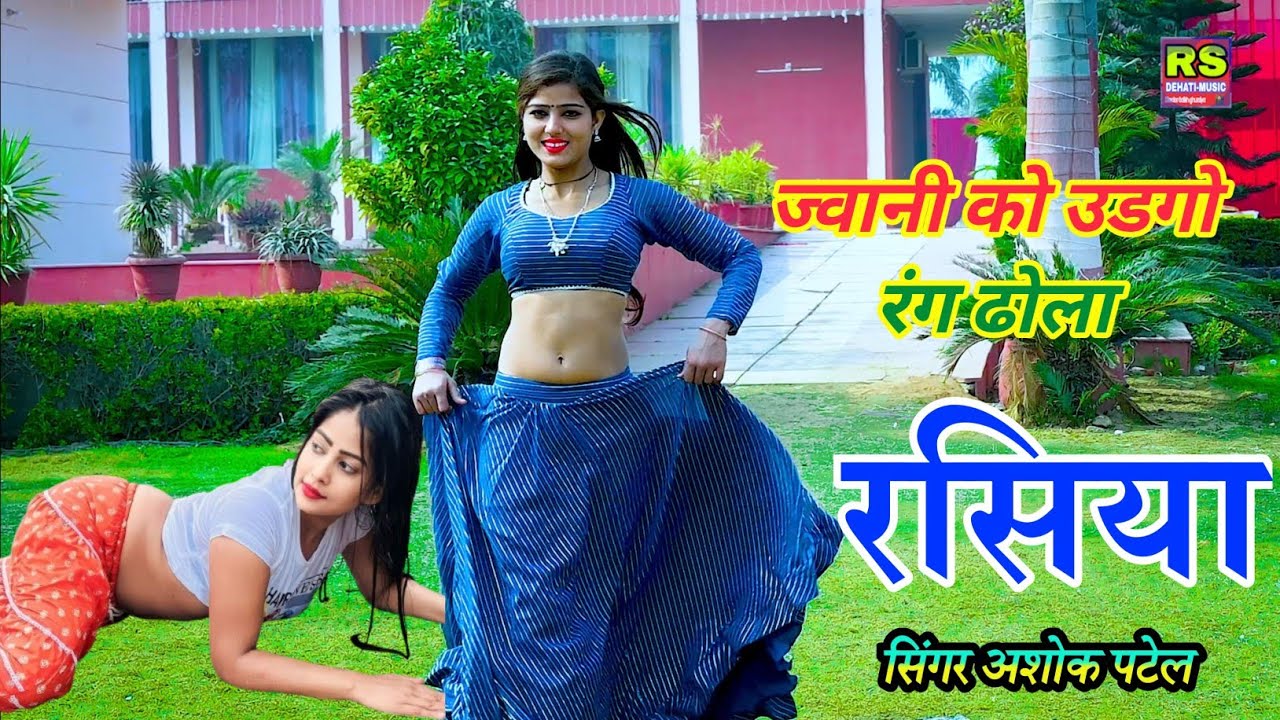 पीहर में आवे याद मोए ढोलाकी | ज्वानी को उडगो रंग | Singer Ashok patel ke rasiya | लेडीज रसिया 2024