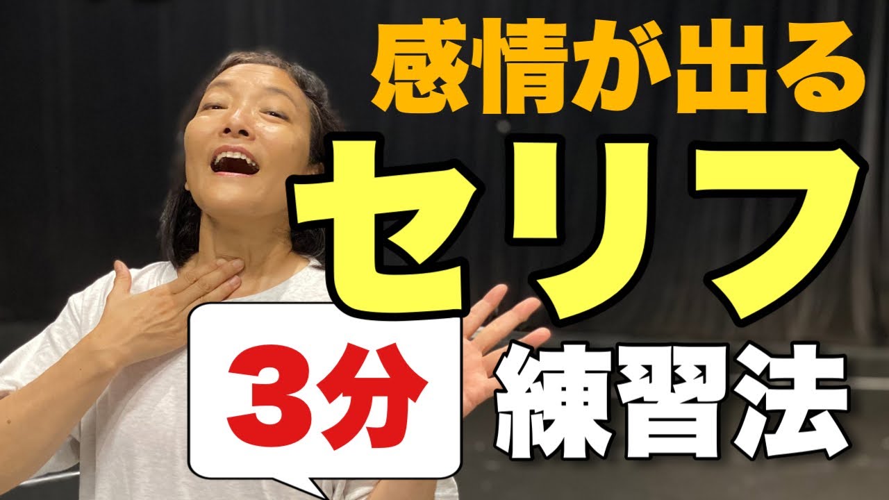 ★セリフ練習★感情豊かに演じるためのセリフの言い方。ワンポイントですぐに使える練習方法。