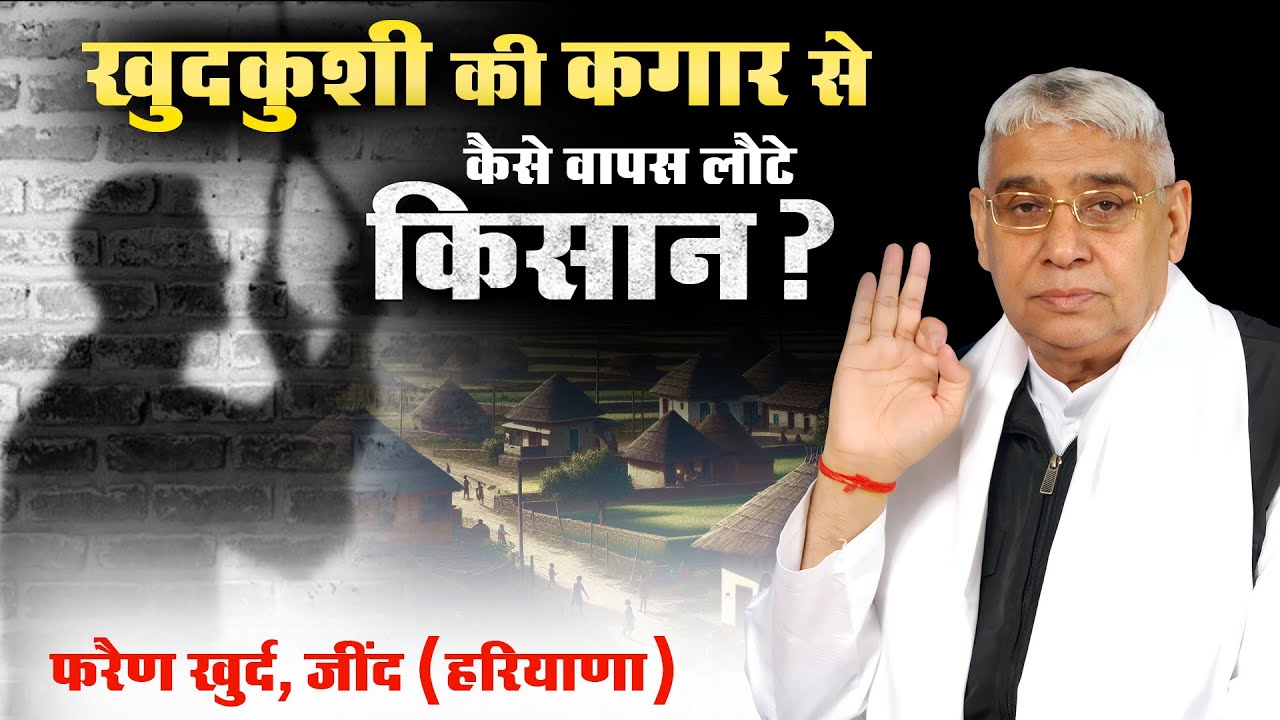 कर्ज से खुदकुशी की कगार पर थे फरैण खुर्द (जींद) के किसान, संत रामपाल जी महाराज की मदद ने बचाया।