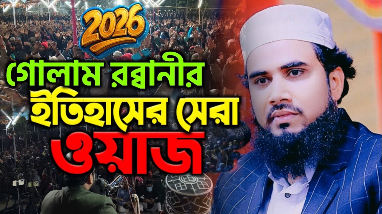 হযরত বেলালের জগৎ বিখ্যাত কান্নার ওয়াজ |   মাওলানা গোলাম রব্বানী যুক্তিবাদী | Golam Rabbani Waz 2026