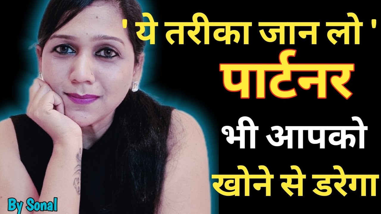 Partner ke Maan me khone ka dar kaise paida kare ? || Best Relationship Advice by Sonal ||