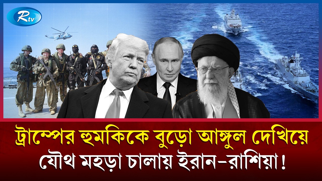 আলোচনা শেষ হতেই মধ্যপ্রাচ্যে ইরান–রাশিয়ার যৌথ মহড়া! | Iran Russia Drill | Military | Rtv
