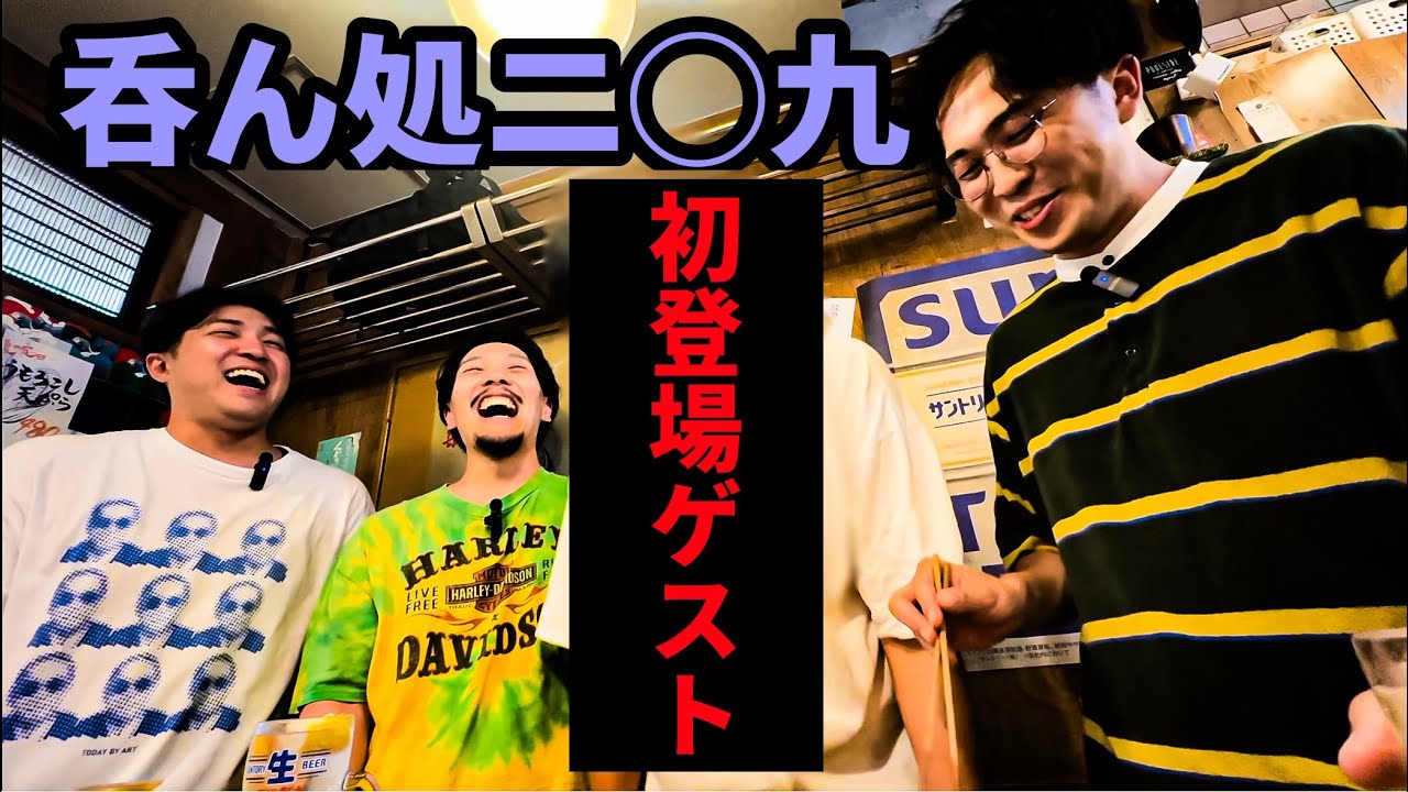 渋谷で飲んだら楽しい～呑ん処二〇九～前編