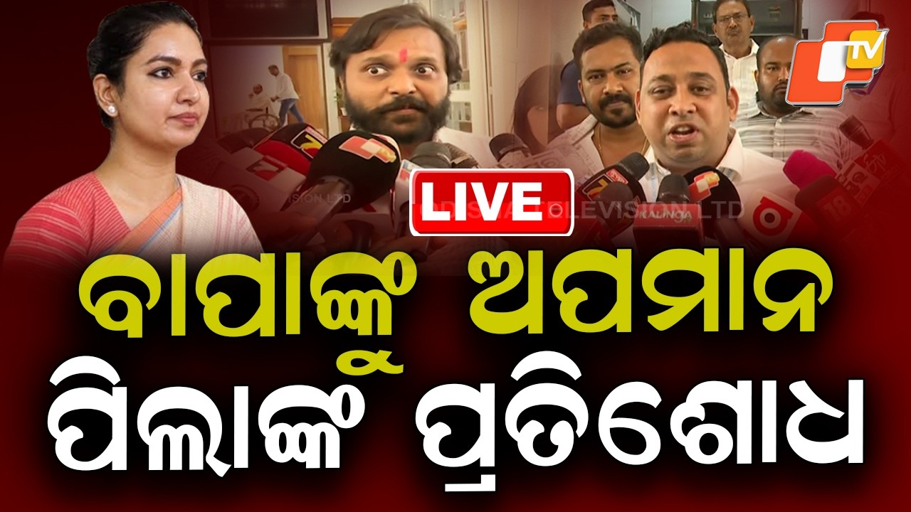 LIVE | ବାପାଙ୍କୁ ଅପମାନ, ପିଲାଙ୍କ ପ୍ରତିଶୋଧ | Rajya Sabha Election | Breaking News | Odisha News | OTV