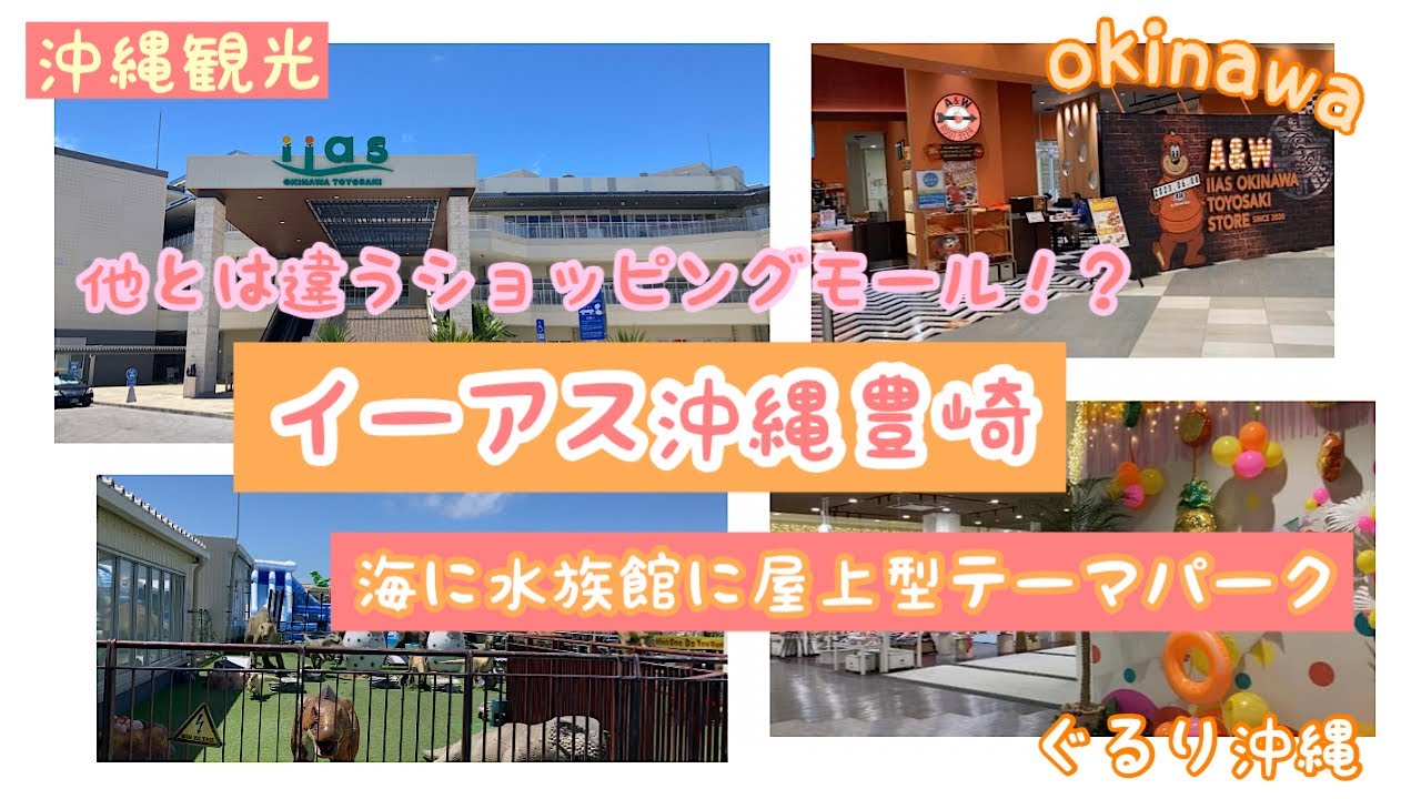 【イーアス沖縄豊崎】海に水族館に屋上型テーマパーク！？