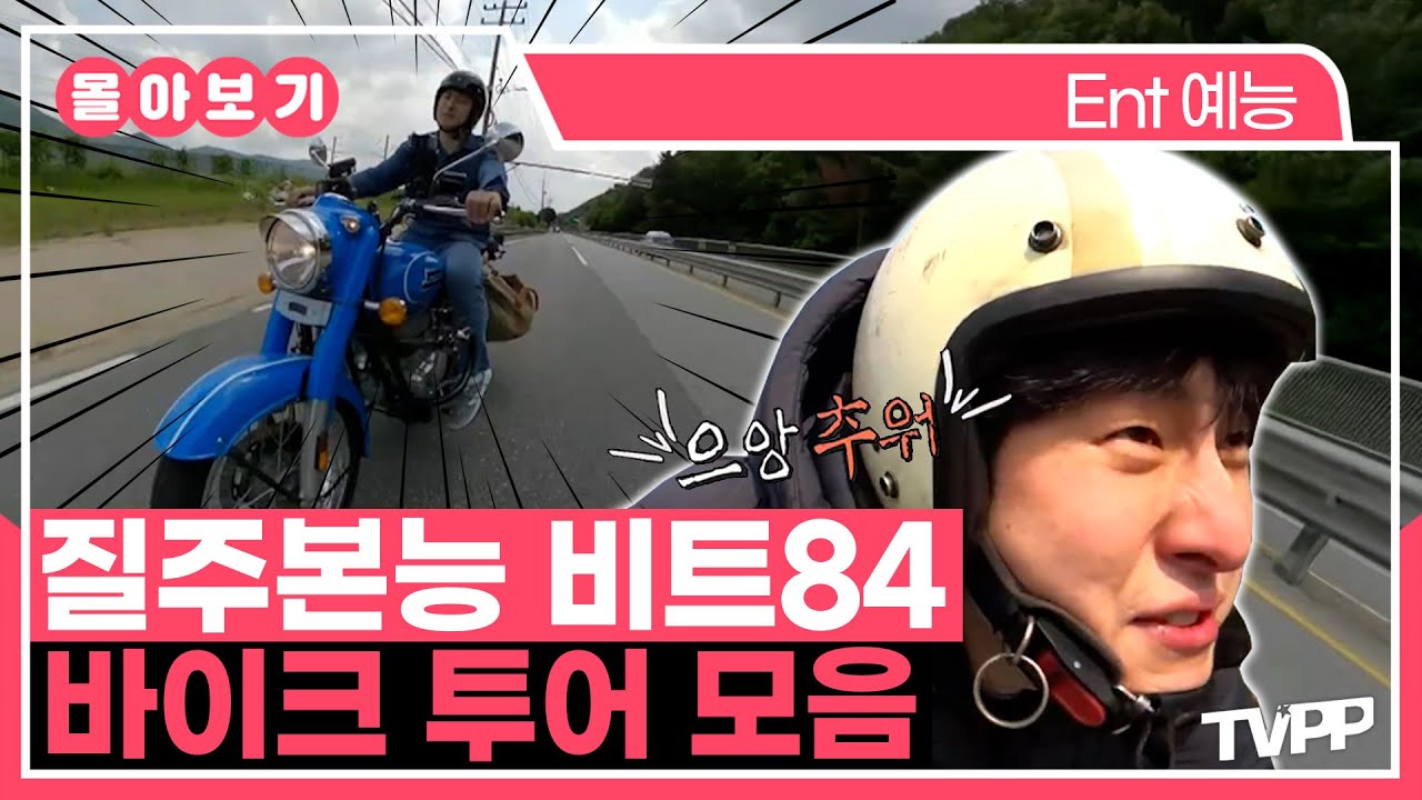 【#TVPP】 ⚡질주본능 기안84⚡ 바이크 투어 모음 | 나혼자산다 | TVPP | MBC 200228 방송 외