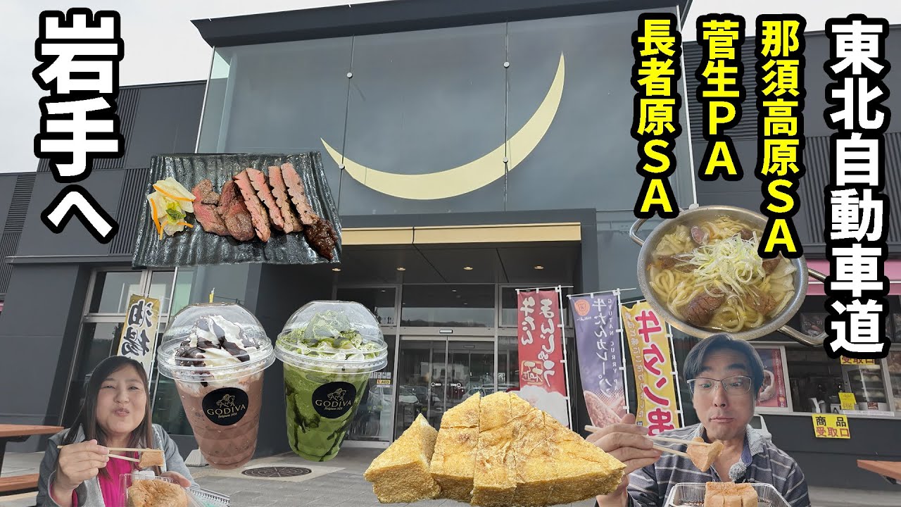【車中泊】アラフィフ夫婦と３わんで岩手旅 出発編！東北自動車道のSAとPA寄って美味いもの探し！激うまグルメが続々登場！