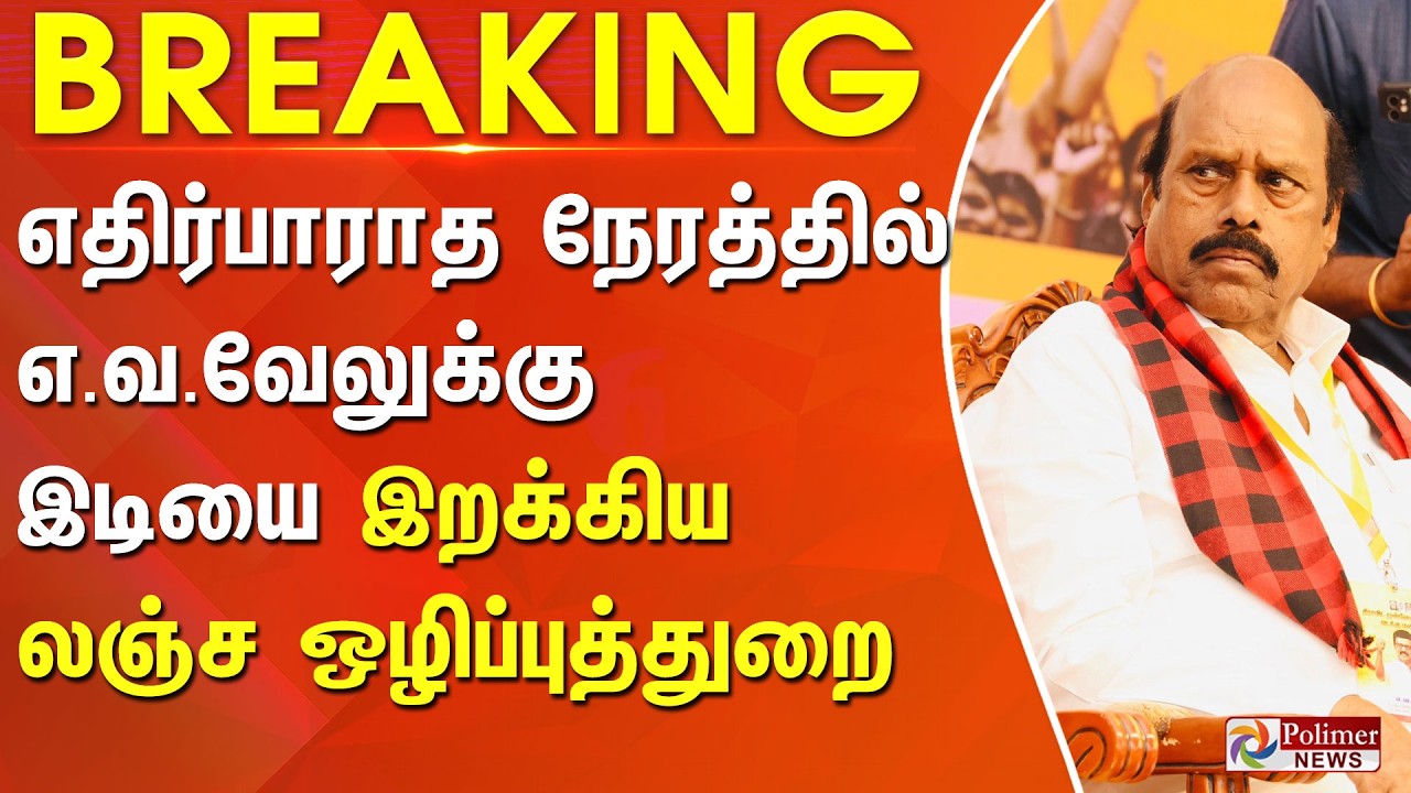 #Breaking : E.V.Velu | எ.வ.வேலுக்கு அதிர்ச்சி கொடுத்த லஞ்ச ஒழிப்புத்துறை.. | Vigilance Department