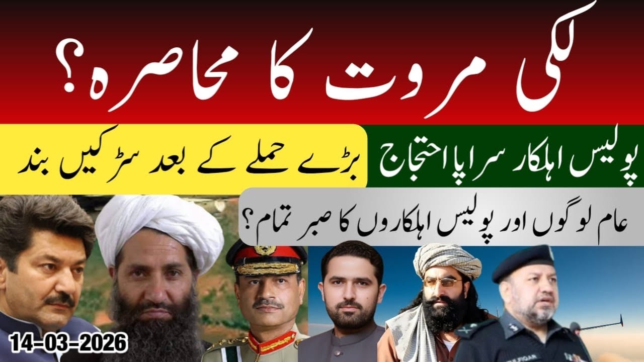 Protest by Pakistani police in Lakki Marwat district of Khyber Pakhtunkhwa | Pak Army | Bannu