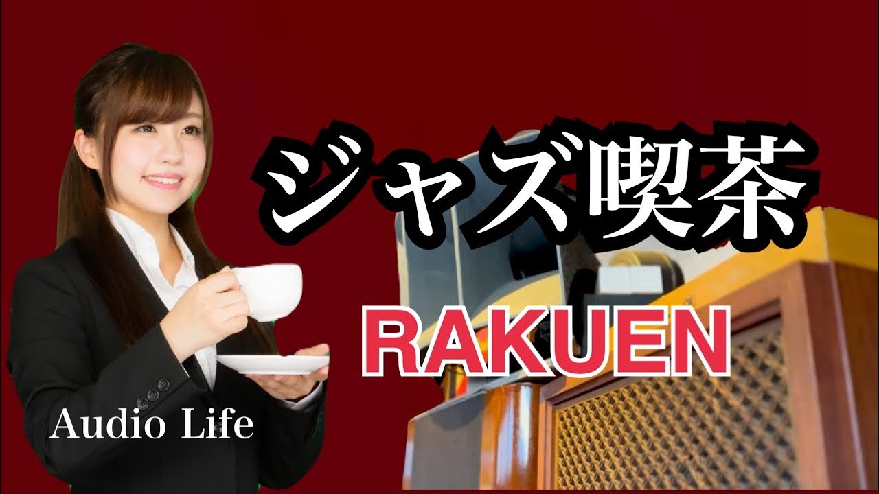趣味のオーディオ【ジャズ喫茶探訪】Pure Audio Salon RAKUEN 【楽園】広島市中区江波Japanese Jazz Scene kissa cafe