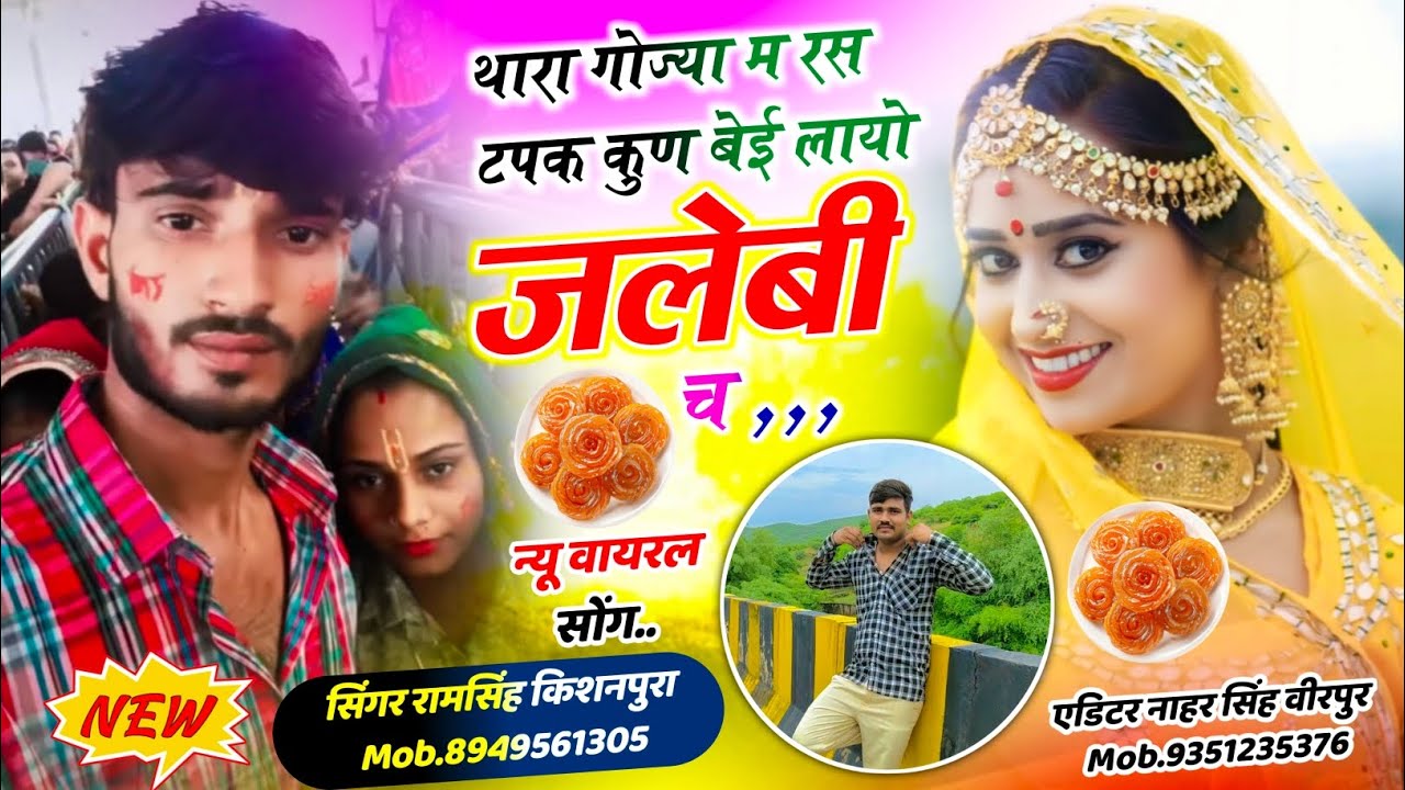 Uchata Meena Geet 2026 थारा गोज्या म रस टपक कुण बेई लायो जलेबी च singer ram singh kishanpura 